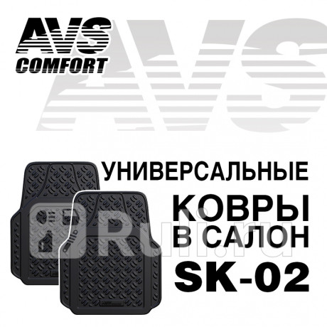 Коврики салона универсальные полиуретан "avs" (передние, 3d) (2 шт.) AVS A78275S для Автотовары, AVS, A78275S