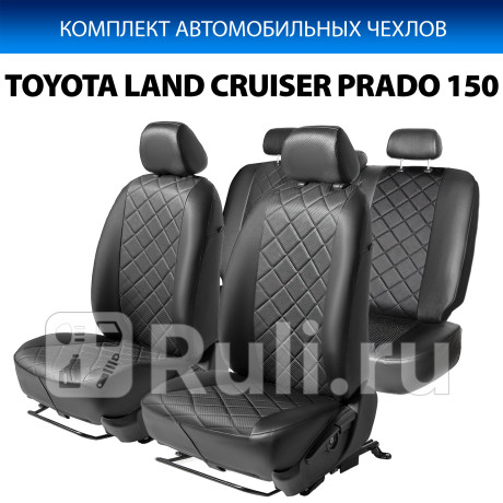 SC.5709.2 - Авточехлы (комплект) (RIVAL) Toyota Land Cruiser Prado 150 рестайлинг 2 (2017-2020) для Toyota Land Cruiser Prado 150 (2017-2020) рестайлинг 2, RIVAL, SC.5709.2