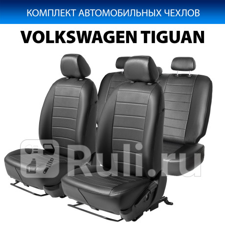 SC.5805.1 - Авточехлы (комплект) (RIVAL) Volkswagen Tiguan (2007-2011) для Volkswagen Tiguan 1 (2007-2011), RIVAL, SC.5805.1