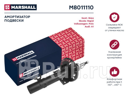 M8011110 - Амортизатор подвески передний (1 шт.) (MARSHALL) Audi A1 8X (2010-2015) для Audi A1 8X (2010-2015), MARSHALL, M8011110