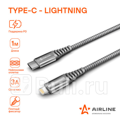 Кабель type-c - lightning (iphone/ipad) поддержка pd 1м черный нейлоновый (ach-ipd-26) AIRLINE ach-ipd-26 для Автотовары, AIRLINE, ach-ipd-26