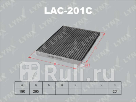 LAC-201C - Фильтр салонный (LYNXAUTO) Infiniti FX 35 (2008-2013) для Infiniti FX S51 (2008-2013), LYNXAUTO, LAC-201C