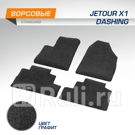 4060301 - Коврики в салон (комплект) (AutoFlex) Jetour Dashing (2022-2023) для Jetour Dashing (2022-2023), AutoFlex, 4060301