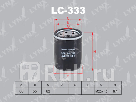 LC-333 - Фильтр масляный (LYNXAUTO) Great Wall Hover H3 (2010-2014) для Great Wall Hover H3 (2010-2014), LYNXAUTO, LC-333