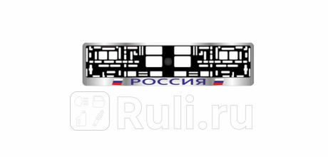 Рамка под номер "avs" россия (хром/синий) AVS A78105S для Автотовары, AVS, A78105S