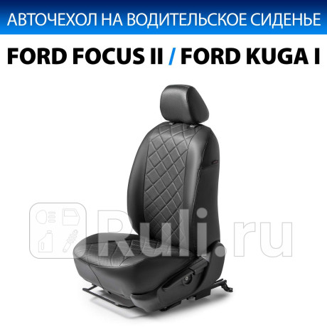 SC.1804.2FL - Авточехол на водительское сидение (RIVAL) Ford Focus 2 рестайлинг (2008-2011) для Ford Focus 2 (2008-2011) рестайлинг, RIVAL, SC.1804.2FL