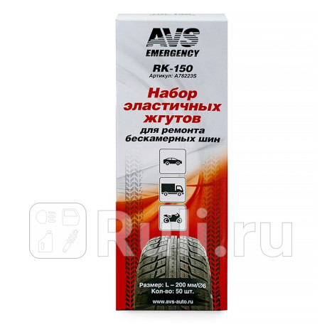 Набор эластичных жгутов avs rk-150 (50 шт.) AVS A78223S для Автотовары, AVS, A78223S