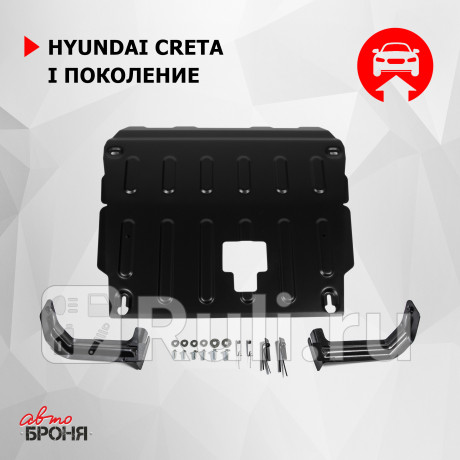 111.02360.1.1 - Защита картера + кпп + комплект крепежа (АвтоБроня) Hyundai Creta 1 (2016-2021) для Hyundai Creta 1 (2016-2021), АвтоБроня, 111.02360.1.1
