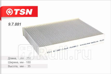 9.7.881 - Фильтр салонный (TSN) Nissan Qashqai j11 (2013-2020) для Nissan Qashqai J11 (2013-2021), TSN, 9.7.881