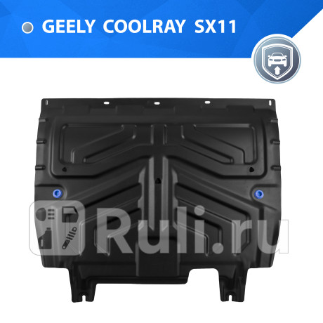 111.1922.1 - Защита картера + кпп + комплект крепежа (RIVAL) Geely Coolray SX11 рестайлинг (2023-2023) для Geely Coolray SX11 (2023-2023) рестайлинг, RIVAL, 111.1922.1
