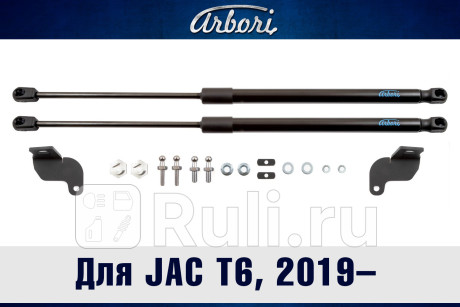 ARBORI.HD.061101 - Амортизатор капота (2 шт.) (Arbori) JAC T6 (2015-2023) для JAC T6 (2015-2023), Arbori, ARBORI.HD.061101