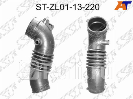 ST-ZL01-13-220 - Гофра воздушного фильтра (SAT) Mazda 323 BJ (1998-2003) для Mazda 323 BJ (1998-2003), SAT, ST-ZL01-13-220