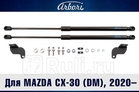 ARBORI.HD.027104 - Амортизатор капота (2 шт.) (Arbori) Mazda CX-30 (2019-2021) (2019-2021) для Mazda CX-30 (2019-2021), Arbori, ARBORI.HD.027104