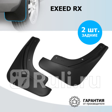 20912002 - Брызговики задние (комплект) (RIVAL) EXEED RX (2023-2023) для EXEED RX (2023-2023), RIVAL, 20912002