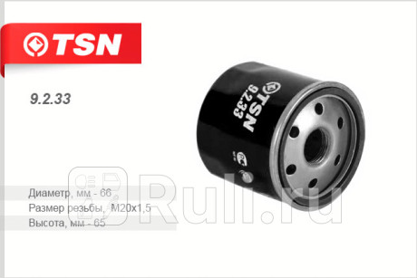9.2.33 - Фильтр масляный (TSN) Nissan Qashqai j10 (2006-2010) для Nissan Qashqai J10 (2006-2010), TSN, 9.2.33
