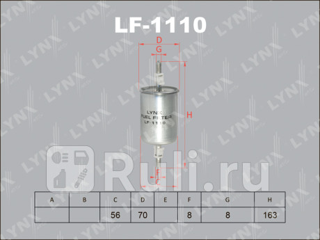 LF-1110 - Фильтр топливный (LYNXAUTO) Opel Corsa C (2000-2006) для Opel Corsa C (2000-2006), LYNXAUTO, LF-1110